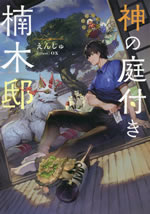 kami_no_niwatsuki_kusunokitei_1