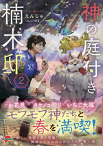 kami_no_niwatsuki_kusunokitei_2