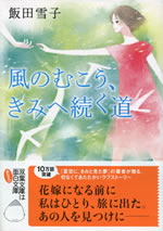 kaze_no_mukou_kimi_he_tsuduku_michi