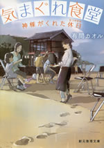 kimagure_shokudou