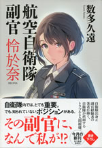 kouku_jieitai_fukukan_reona