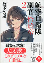 kouku_jieitai_fukukan_reona_2