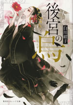 koukyu_no_karasu_1