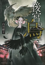 koukyu_no_karasu_2