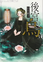 koukyu_no_karasu_3