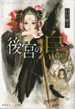 koukyu_no_karasu_4