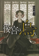 koukyu_no_karasu_5