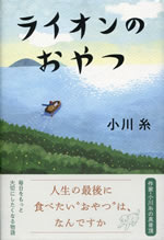 lion_no_oyatsu