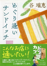 meguriai_sandwitch