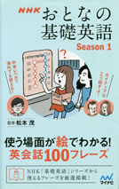 nhk_tv_book_kiso_eigo_for_adult_leaners_season_1