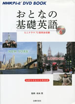nhk_tv_dvd_book_kiso_eigo_for_adult_leaners_season_6