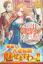 nokori_ichinichi_de_hametsu_flag_zenbu_heshiorimasu_1