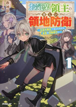 okiraku_ryousyu_no_tanoshii_ryouchibouei_1