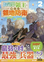 okiraku_ryousyu_no_tanoshii_ryouchibouei_2