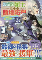 okiraku_ryousyu_no_tanoshii_ryouchibouei_3