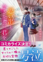 omoide_to_hikikae_ni_kimi_wo