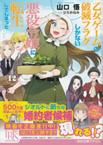 otome_game_no_hametsu_flag_shikanai_akuyakureijou_ni_tennsei_12