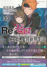 re_life_in_a_different_world_from_zero_30