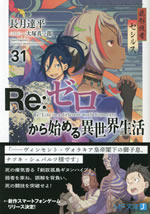re_life_in_a_different_world_from_zero_31