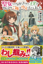 seijo_ja_nakattanode_oukyu_de_nonbiri_gohan_wo_tsukurukotoni_shimashita_1