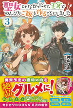 seijo_ja_nakattanode_oukyu_de_nonbiri_gohan_wo_tsukurukotoni_shimashita_3