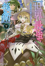 sekai_saikyou_no_kouei_7