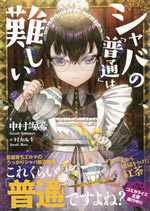 shaba_no_futsu_wa_muzukashii_1