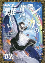 shaba_no_futsu_wa_muzukashii_2