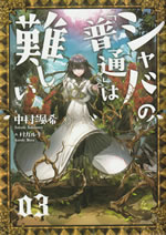 shaba_no_futsu_wa_muzukashii_3