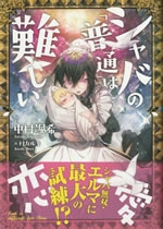 shaba_no_futsu_wa_muzukashii_5
