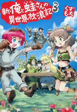 shin_ore_to_kawazu_san_no_isekai_hourouki_3