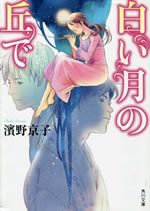 shiroi_tsuki_no_oka_de