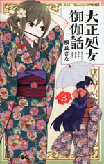 taisho_otome_otogi_banashi_3