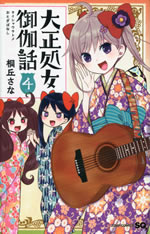 taisho_otome_otogi_banashi_4