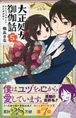 taisho_otome_otogi_banashi_5