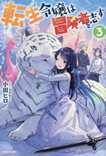 tensei_reijo_ha_boukensya_wo_kokorozasu_3
