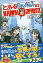 the_record_by_an_old_guy_in_the_world_of_vrmmo_23