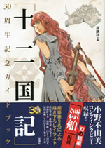 twelve_kingdom_thirty_anniversary_guide_book