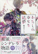 watashi_no_shiawasena_kekkon_1