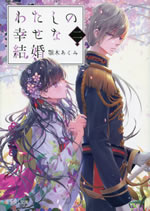 watashi_no_shiawasena_kekkon_2
