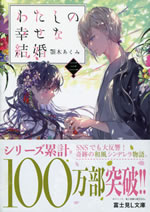 watashi_no_shiawasena_kekkon_3