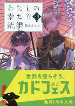 watashi_no_shiawasena_kekkon_4