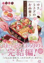 yukiusagi_no_oshinagaki_10_aratana_kisetsu_no_misebiraki