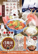 yukiusagi_no_oshinagaki_1_6_ji_20_fun_no_nikujaga