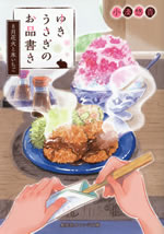 yukiusagi_no_oshinagaki_2_8_gatsu_hanabi_to_koori_ichigo
