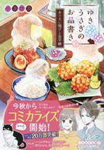 yukiusagi_no_oshinagaki_6_ajisaiage_to_konpeitoh