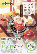 yukiusagi_no_oshinagaki_8_shirayukihime_no_yakiringo