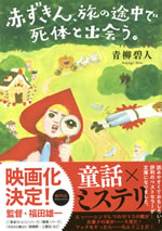 akazukin_tabi_no_tocyu_de_shitai_to_deau