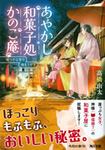 ayakashi_wagashidokoro_kanokoan