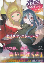 dungeon_ni_deai_orario_storys